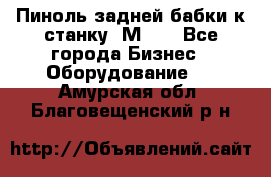   Пиноль задней бабки к станку 1М63. - Все города Бизнес » Оборудование   . Амурская обл.,Благовещенский р-н